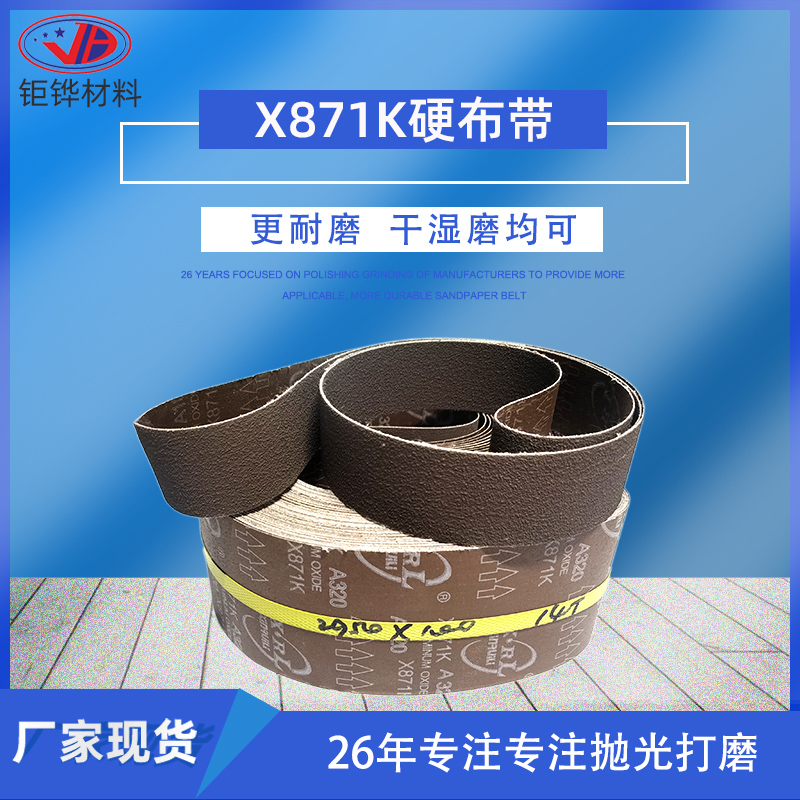 X871K耐高溫金屬拋光砂帶